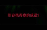 形容很得意的成语