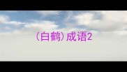 白鹤成语