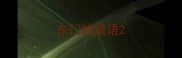 东门的成语