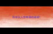 形容女人性格强的成语