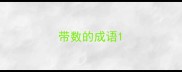 带数的成语