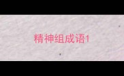 精神组成语
