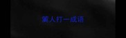 篱人打一成语