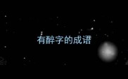 有醉字的成语