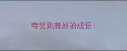 夸奖跳舞好的成语