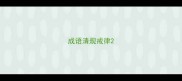 成语清规戒律