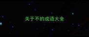 关于不的成语大全