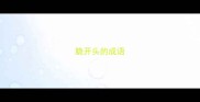 脆开头的成语