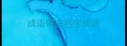 成语带旧将字成语