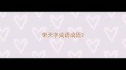带天字成语成语