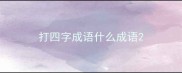 打四字成语什么成语