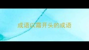 成语以霜开头的成语