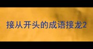 接从开头的成语接龙