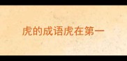 虎的成语虎在第一