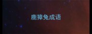 鹿獐兔成语