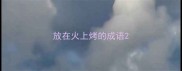 放在火上烤的成语