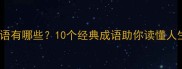 道的成语有哪些10个经典成语助你读懂人生智慧