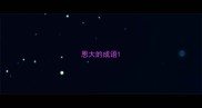 恩大的成语