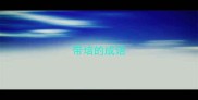 带培的成语