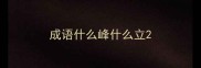 成语什么峰什么立