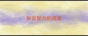 形容智力的成语