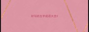 好写的五字成语大全