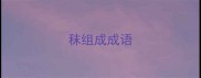 秣组成成语