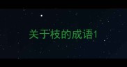 关于枝的成语