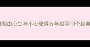 成语中的相心智慧相由心生与小心驶得万年船等10个经典成语的深层寓意