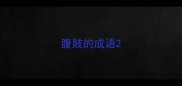 腹鼓的成语