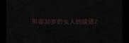 形容30岁的女人的成语