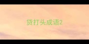 贷打头成语