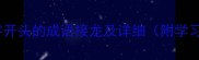 30个车字开头的成语接龙及详细附学习技巧