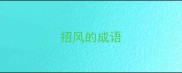 招风的成语