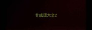非成语大全