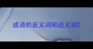 成语的反义词和近义词