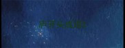庐开头成语