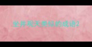坐井观天类似的成语