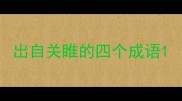 出自关睢的四个成语