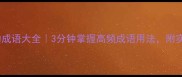 陆字开头的成语大全3分钟掌握高频成语用法附实用记忆技巧