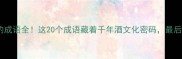 有醉字的成语全这20个成语藏着千年酒文化密码最后一个太绝了