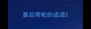 最后带蛇的成语