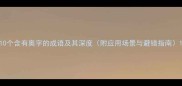 10个含有奥字的成语及其深度附应用场景与避错指南
