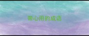 带心用的成语