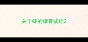 关于虾的谐音成语