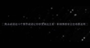 隽永成语这10个隽字成语让你秒变表达王者职场情感学习全场景适用
