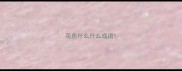 花色什么什么成语