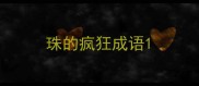 珠的疯狂成语