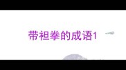带袒拳的成语