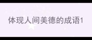 体现人间美德的成语